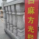 六安 白麻花岗岩方光栏杆花瓶柱将军柱