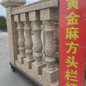 六安 黄金麻花岗岩方光栏杆花瓶柱将军柱