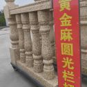 六安 黄金麻花岗岩圆光栏杆花瓶柱将军柱