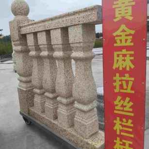 六安 黄金麻花岗岩拉丝栏杆花瓶柱将军柱