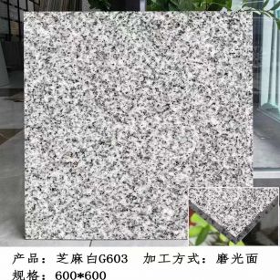 六安芝麻白光面