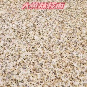 六安黄金麻大黄荔枝面