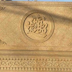 六安 大型黄金麻花岗岩照壁，屏风，影壁（招财进宝）