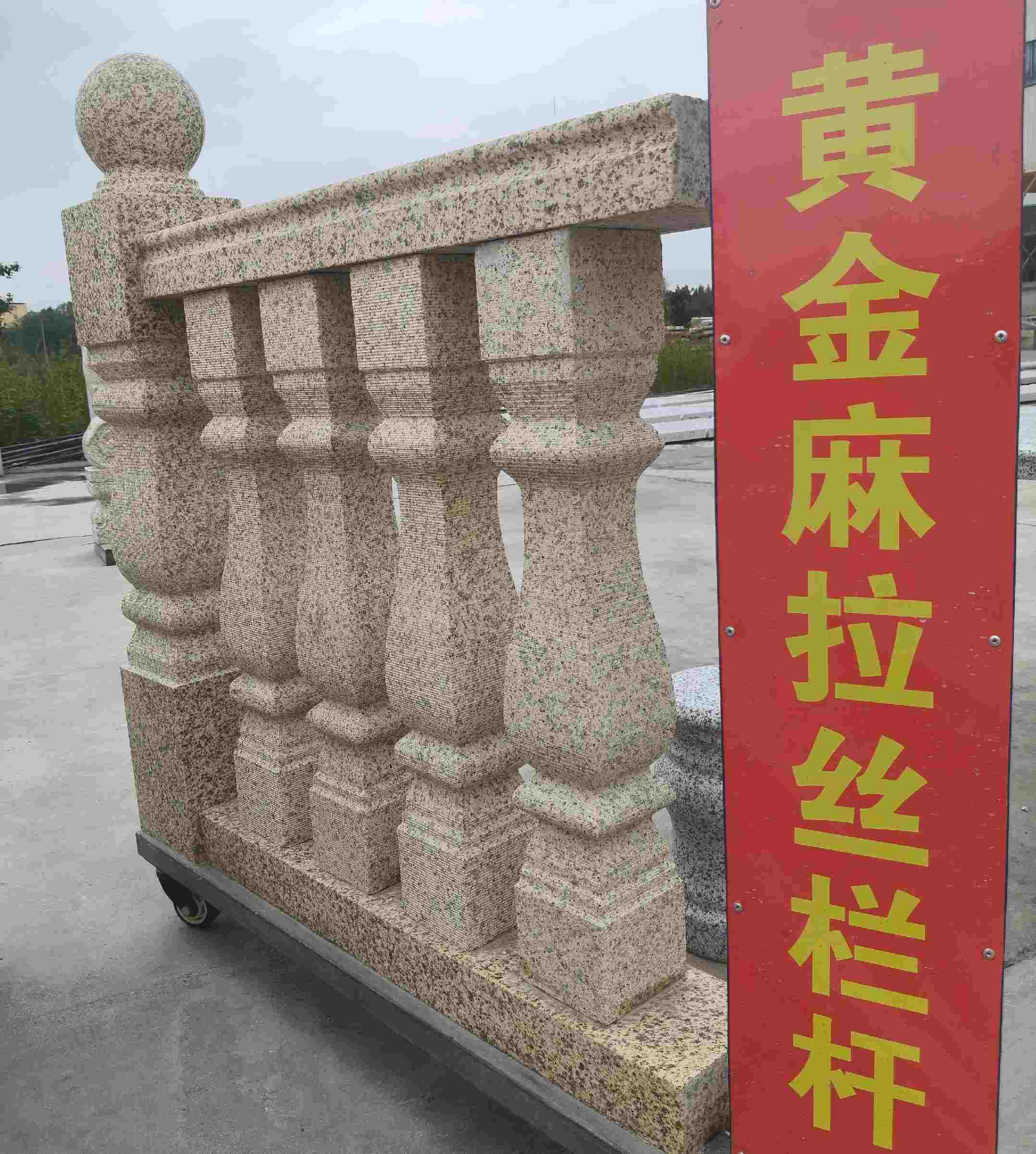 六安 黄金麻花岗岩拉丝栏杆花瓶柱将军柱